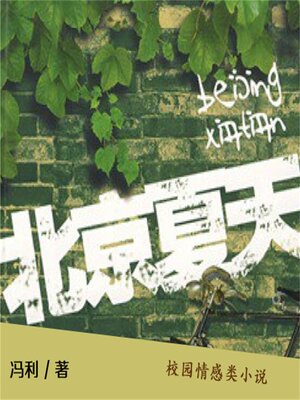 cover image of 北京夏天